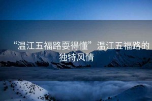“溫江五福路耍得懂”溫江五福路的獨(dú)特風(fēng)情