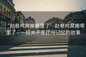 “趙巷雞窩搬哪里了”趙巷雞窩搬哪里了—一段關(guān)于變遷與記憶的故事