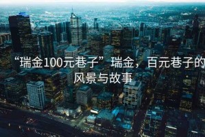 “瑞金100元巷子”瑞金，百元巷子的風景與故事