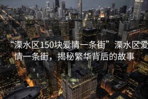 “溧水區(qū)150塊愛情一條街”溧水區(qū)愛情一條街，揭秘繁華背后的故事