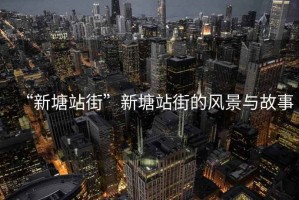 “新塘站街”新塘站街的風景與故事