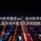 “徐州新茶嫩茶wx”徐州新茶嫩茶wx，探尋徐州茶文化的獨(dú)特魅力