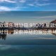 “星歐娛樂地址日.93O79.星歐娛樂地址日，探索神秘的娛樂勝地