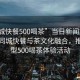 “同城快餐500喝茶”當(dāng)日新聞文章標(biāo)題，同城快餐與茶文化融合，推出新型500喝茶體驗(yàn)活動(dòng)