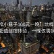 “坑梓小巷子100元一晚”坑梓小巷子推出超值住宿體驗，一晚僅需100元！