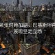 印巴緊張對(duì)峙加劇，巴基斯坦再亮劍展現(xiàn)堅(jiān)定立場(chǎng)