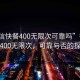 “微信快餐400無限次可靠嗎”微信快餐400無限次，可靠與否的探討