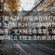 “上門服務(wù)24小時(shí)接單在線打開20241124.上門服務(wù)24小時(shí)隨叫隨到.cc”上門服務(wù)，全天候在線接單，隨叫隨到—打造無憂生活的新選擇