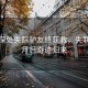 秦嶺深處失蹤驢友終獲救，失聯(lián)半個月后奇跡歸來