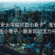 “淮安火車站對(duì)面小巷子”淮安火車站對(duì)面小巷子，新發(fā)現(xiàn)的活力與變遷