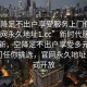 “空降足不出戶享受服務(wù)上門(mén)任你挑選.官網(wǎng)永久地址1.cc”新時(shí)代服務(wù)模式革新，空降足不出戶享受多元化服務(wù)上門(mén)任你挑選，官網(wǎng)永久地址1.cc正式開(kāi)放