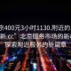 “北京400元3小時1130.附近的人24小時最新.cc”北京服務(wù)市場的新動態(tài)，探索附近服務(wù)的新篇章