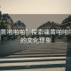 “騷黃啪啪啪”探索騷黃啪啪啪背后的文化現(xiàn)象
