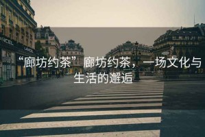 “廊坊約茶”廊坊約茶，一場(chǎng)文化與生活的邂逅