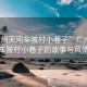“廣州天河車陂村小巷子”廣州天河車陂村小巷子的故事與風(fēng)情