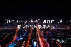 “岷縣100元小巷子”岷縣百元巷，小巷深處的風(fēng)景與故事