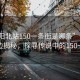 “沈陽北站150一條街是哪條”沈陽北站周邊揭秘，探尋傳說中的150一條街