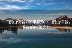 “鶴山快餐200半夜500”鶴山快餐，深夜的味蕾之旅