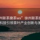 “徐州新茶嫩茶wx”徐州新茶嫩茶wx，科技引領(lǐng)茶葉產(chǎn)業(yè)創(chuàng)新與發(fā)展
