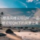 “一品樓品鳳樓論壇QM”一品樓品鳳樓論壇QM下的風(fēng)景之美