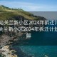 “嘉峪關(guān)蘭新小區(qū)2024年拆遷計(jì)劃表”嘉峪關(guān)蘭新小區(qū)2024年拆遷計(jì)劃表詳解