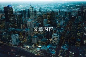 文章內(nèi)容