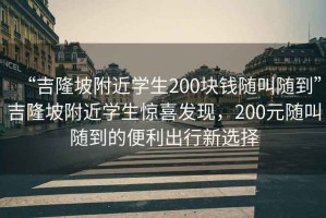 “吉隆坡附近學(xué)生200塊錢隨叫隨到”吉隆坡附近學(xué)生驚喜發(fā)現(xiàn)，200元隨叫隨到的便利出行新選擇