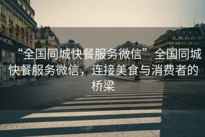 “全國同城快餐服務(wù)微信”全國同城快餐服務(wù)微信，連接美食與消費者的橋梁
