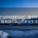 “南寧100塊錢附近約”南寧百元生活，探索城市周邊的舒適生活圈