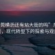 “東莞橫瀝還有站大街的嗎”東莞橫瀝，現(xiàn)代轉(zhuǎn)型下的探索與觀察