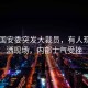 白宮國安委突發(fā)大裁員，有人現(xiàn)場淚灑現(xiàn)場，內(nèi)部士氣受挫