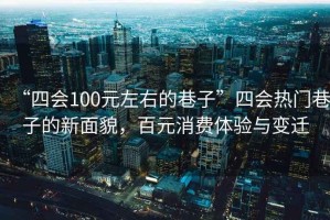 “四會100元左右的巷子”四會熱門巷子的新面貌，百元消費體驗與變遷