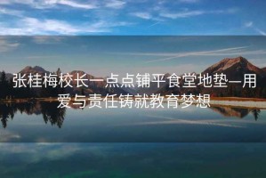 張桂梅校長一點點鋪平食堂地墊—用愛與責任鑄就教育夢想