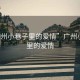 “廣州小巷子里的愛情”廣州小巷子里的愛情