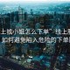 “線上找小姐怎么下單”線上服務(wù)亂象，如何避免陷入危險(xiǎn)的下單陷阱