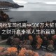 云南網(wǎng)約車司機喜中500萬大獎！意外之財開啟幸福人生新篇章