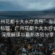 “廣州花都十大水療會(huì)所”當(dāng)日新聞文章標(biāo)題，廣州花都十大水療會(huì)所，深度解讀與最新體驗(yàn)分享