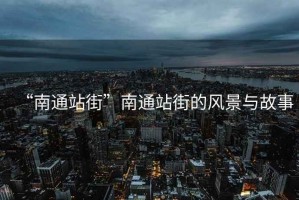 “南通站街”南通站街的風(fēng)景與故事