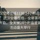“武漢空降在線1130.24小時(shí)品鑒新茶葉.cc”武漢空降在線，全新茶葉品鑒盛宴開啟，全天候24小時(shí)品鑒新茶葉活動(dòng)盛大舉行