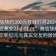 “微信快約300元在線打開2024DD1126.附近美女24小時.cc”微信快約，探索社交新紀元與真實交友的微妙平衡