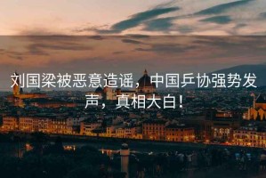 劉國梁被惡意造謠，中國乒協(xié)強勢發(fā)聲，真相大白！