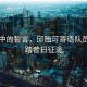 晨曦中的誓言，邱貽可寄語(yǔ)隊(duì)員，勿踏昔日征途