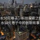 “天水50元巷子”科技探索之旅，天水50元巷子中的創(chuàng)新故事