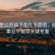 陳喬恩公開(kāi)談不生孩子原因，健康與事業(yè)平衡成關(guān)鍵考量