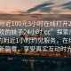 “約附近100元3小時在線打開20241124.喜歡的妹子24小時.cc”探索周邊新體驗約附近1小時約見服務(wù)，在線打開新篇章，享受真實互動時光