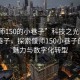 “偃師150的小巷子”科技之光下的偃師小巷子，探索偃師150小巷子的獨(dú)特魅力與數(shù)字化轉(zhuǎn)型