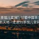 “51茶館兒官網(wǎng)”探索中國茶文化的新天地—走進(jìn)51茶館兒官網(wǎng)