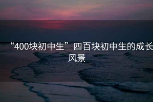 “400塊初中生”四百塊初中生的成長風(fēng)景