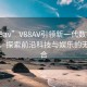 “v88av”V88AV引領(lǐng)新一代數(shù)字娛樂革命，探索前沿科技與娛樂的無縫融合
