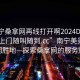 “南寧桑拿網(wǎng)再線打開啊2024DD1124.服務(wù)上門隨叫隨到.cc”南寧美景下的休閑勝地—探索桑拿網(wǎng)的服務(wù)魅力